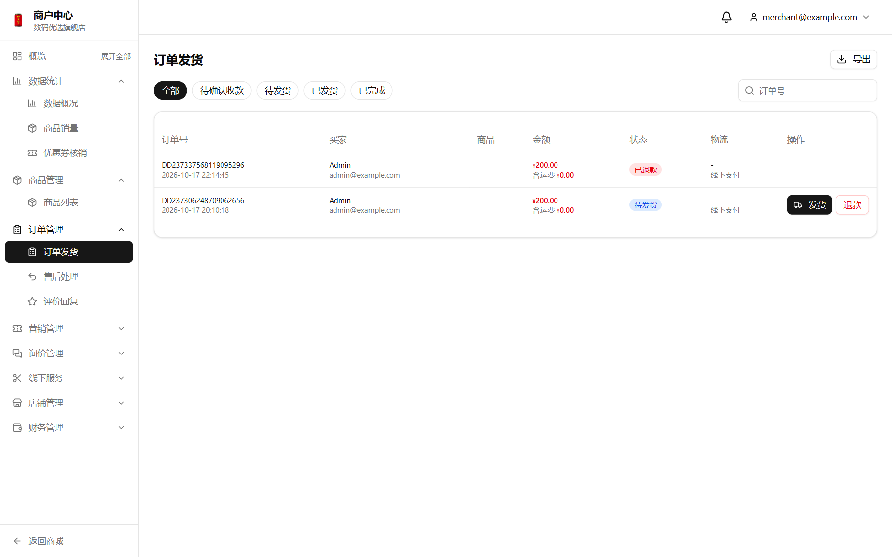 订单发货